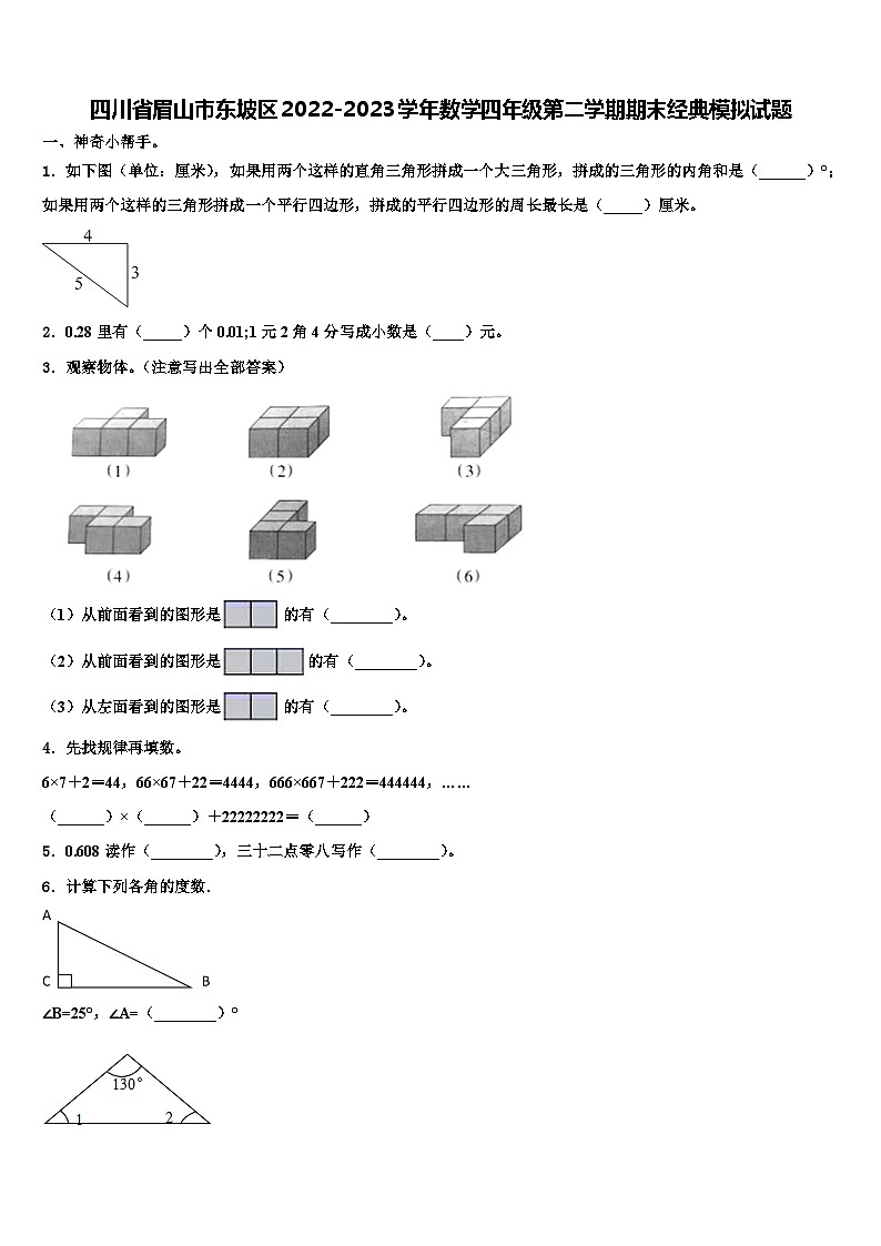 四川省眉山市东坡区2022-2023学年数学四年级第二学期期末经典模拟试题含解析第1页