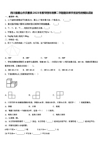 四川省眉山市洪雅县2023年数学四年级第二学期期末教学质量检测模拟试题含解析