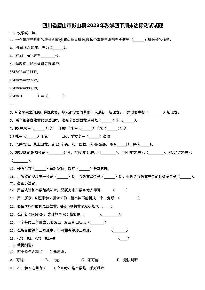 四川省眉山市彭山县2023年数学四下期末达标测试试题含解析01