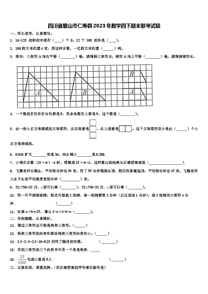 四川省眉山市仁寿县2023年数学四下期末联考试题含解析01