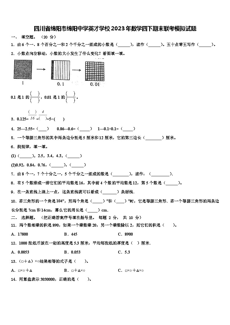 四川省绵阳市绵阳中学英才学校2023年数学四下期末联考模拟试题含解析第1页