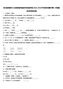 四川省绵阳市三台县博强外国语学校致慧学院2022-2023学年四年级数学第二学期期末达标测试试题含解析