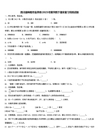 四川省绵阳市盐亭县2023年数学四下期末复习检测试题含解析