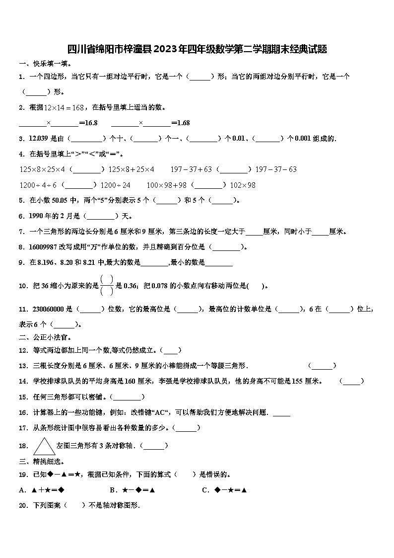 四川省绵阳市梓潼县2023年四年级数学第二学期期末经典试题含解析第1页