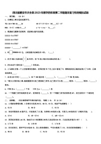 四川省雅安市天全县2023年数学四年级第二学期期末复习检测模拟试题含解析