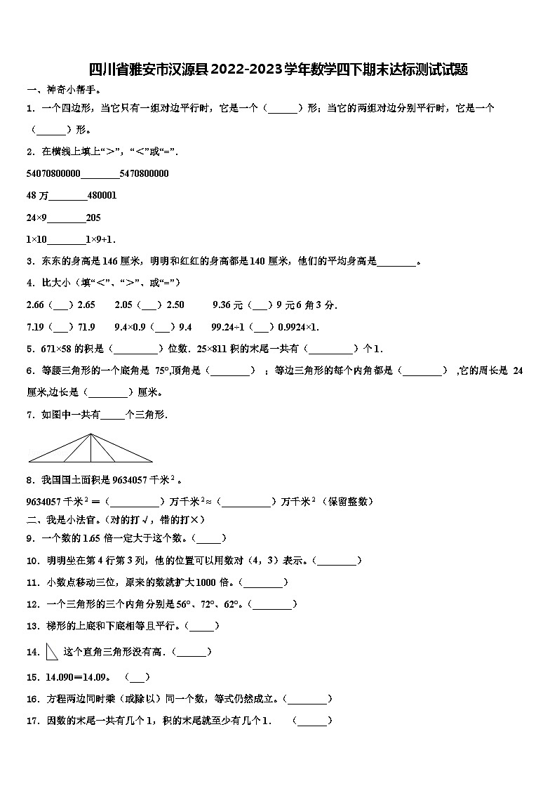 四川省雅安市汉源县2022-2023学年数学四下期末达标测试试题含解析第1页
