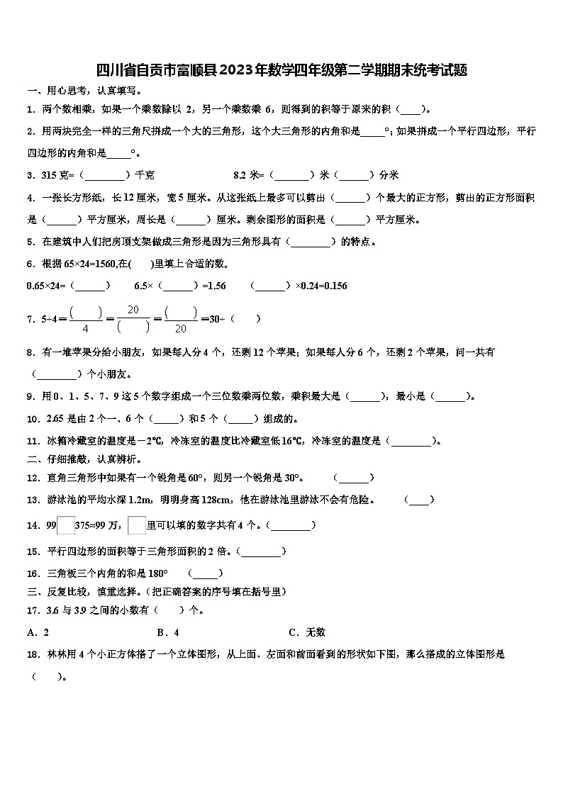 四川省自贡市富顺县2023年数学四年级第二学期期末统考试题含解析第1页