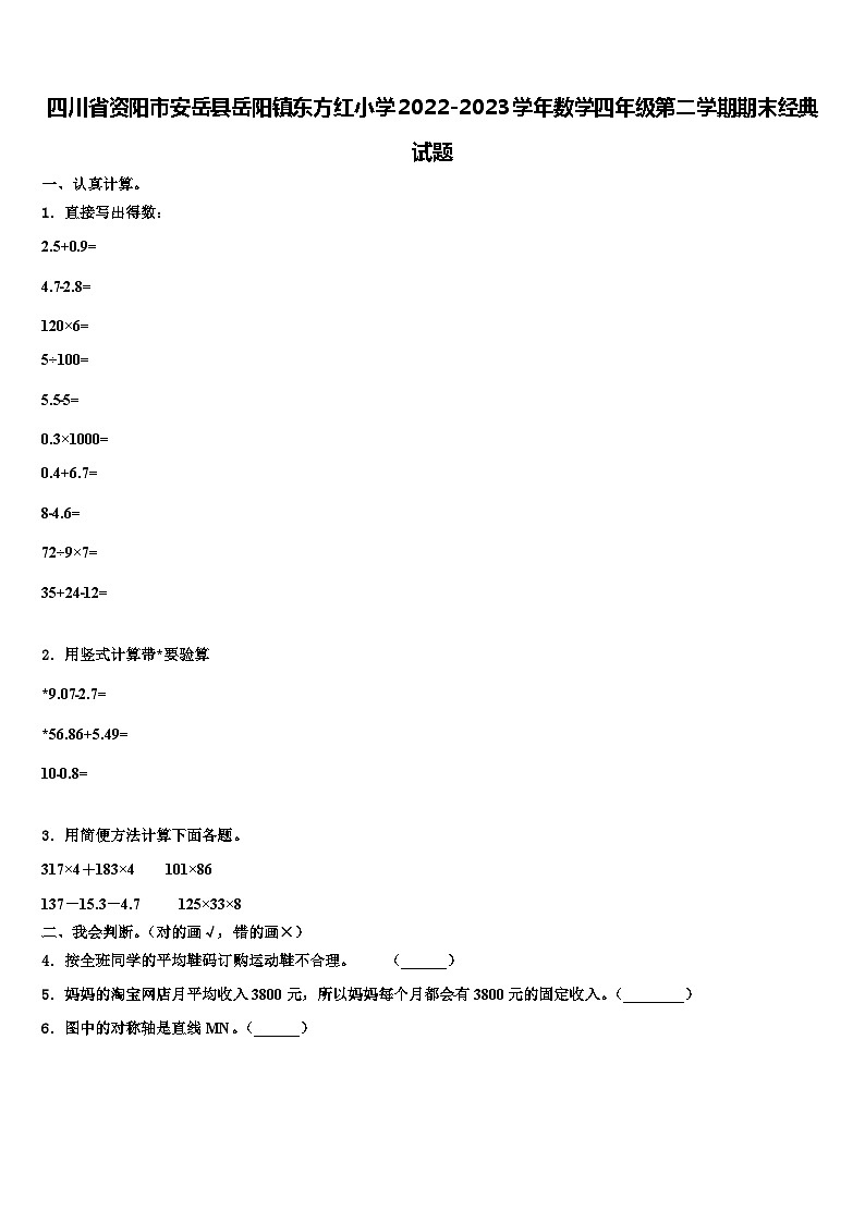 四川省资阳市安岳县岳阳镇东方红小学2022-2023学年数学四年级第二学期期末经典试题含解析01
