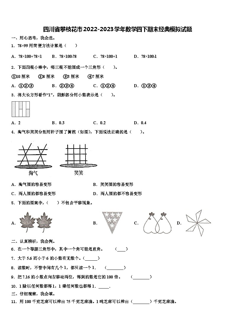 四川省攀枝花市2022-2023学年数学四下期末经典模拟试题含解析第1页