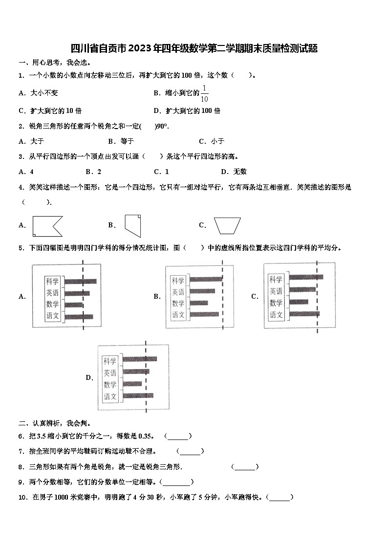 四川省自贡市2023年四年级数学第二学期期末质量检测试题含解析第1页