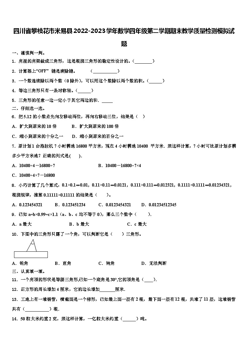 四川省攀枝花市米易县2022-2023学年数学四年级第二学期期末教学质量检测模拟试题含解析第1页