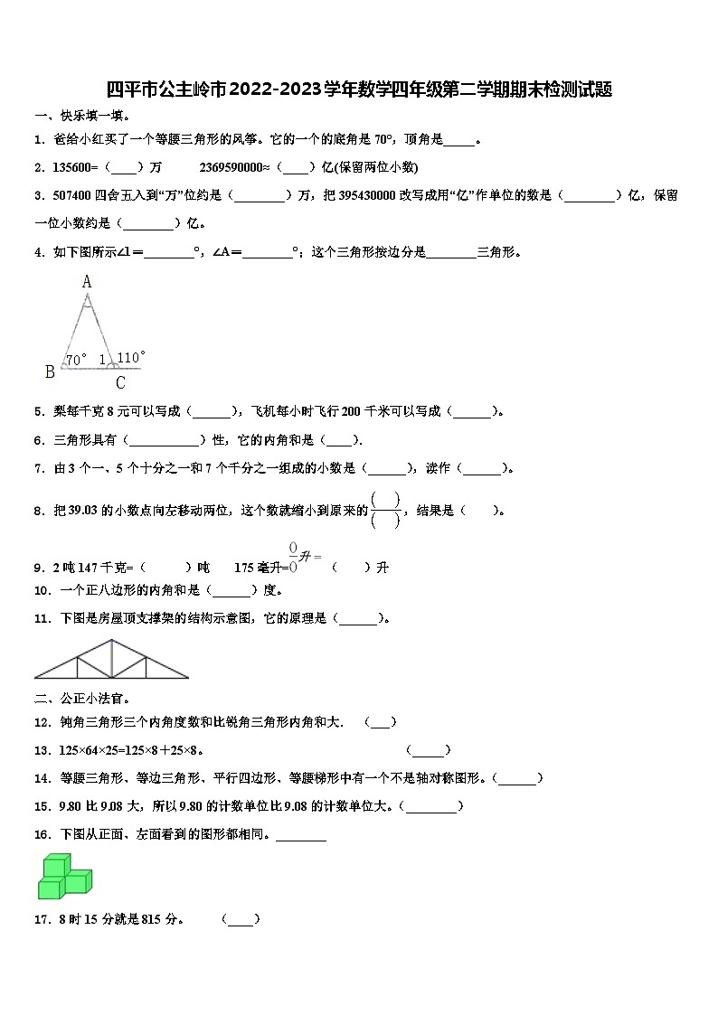 四平市公主岭市2022-2023学年数学四年级第二学期期末检测试题含解析第1页