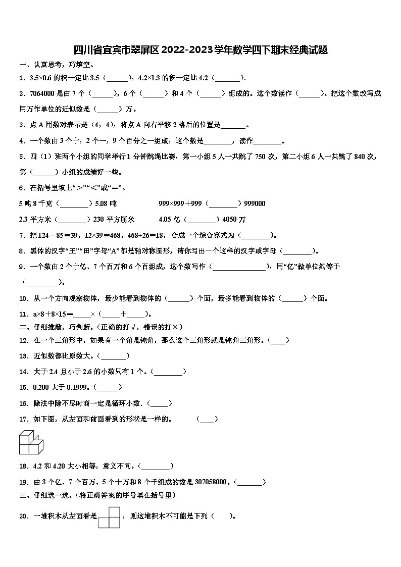 四川省宜宾市翠屏区2022-2023学年数学四下期末经典试题含解析第1页