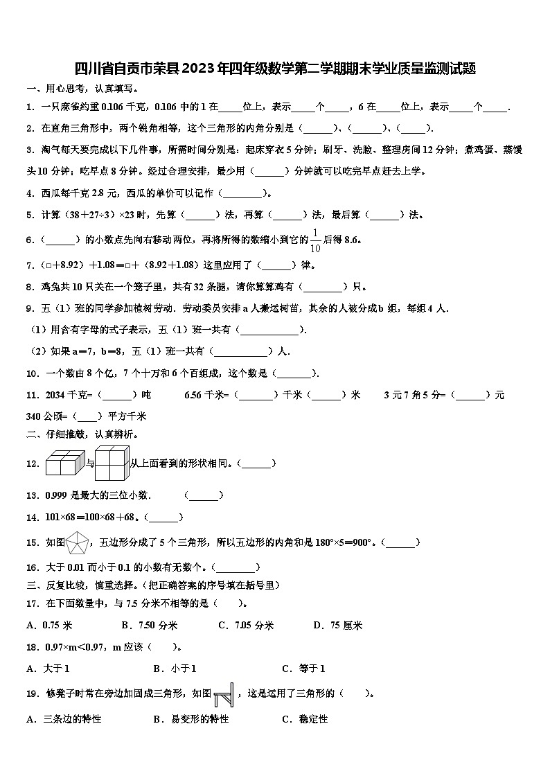 四川省自贡市荣县2023年四年级数学第二学期期末学业质量监测试题含解析01