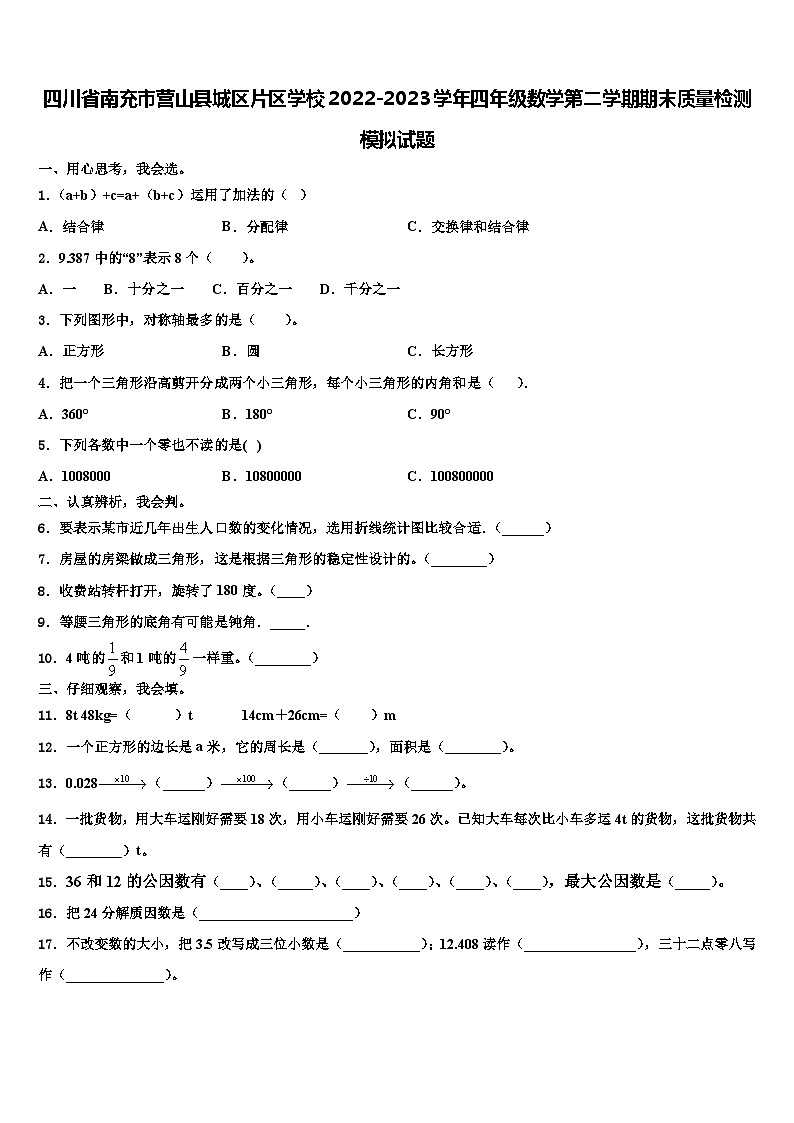 四川省南充市营山县城区片区学校2022-2023学年四年级数学第二学期期末质量检测模拟试题含解析第1页