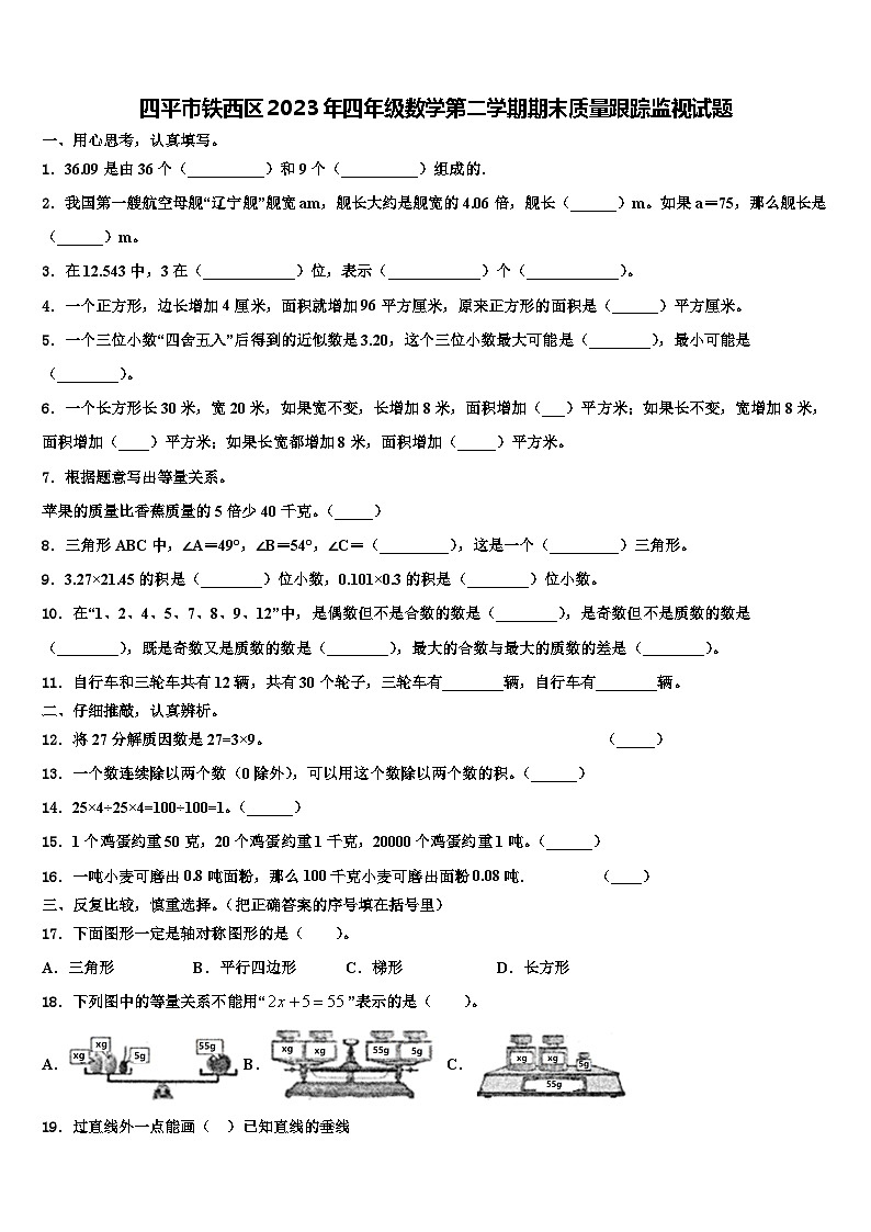 四平市铁西区2023年四年级数学第二学期期末质量跟踪监视试题含解析01