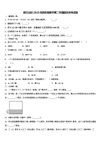 四方台区2023年四年级数学第二学期期末统考试题含解析