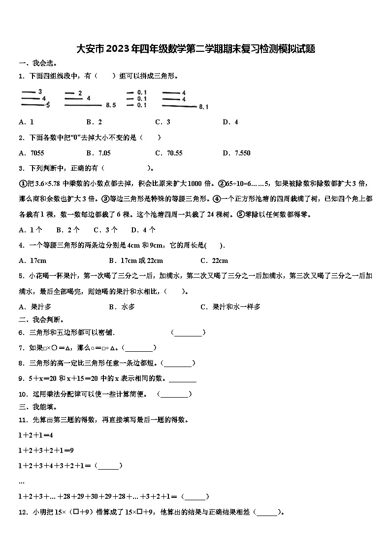大安市2023年四年级数学第二学期期末复习检测模拟试题含解析第1页