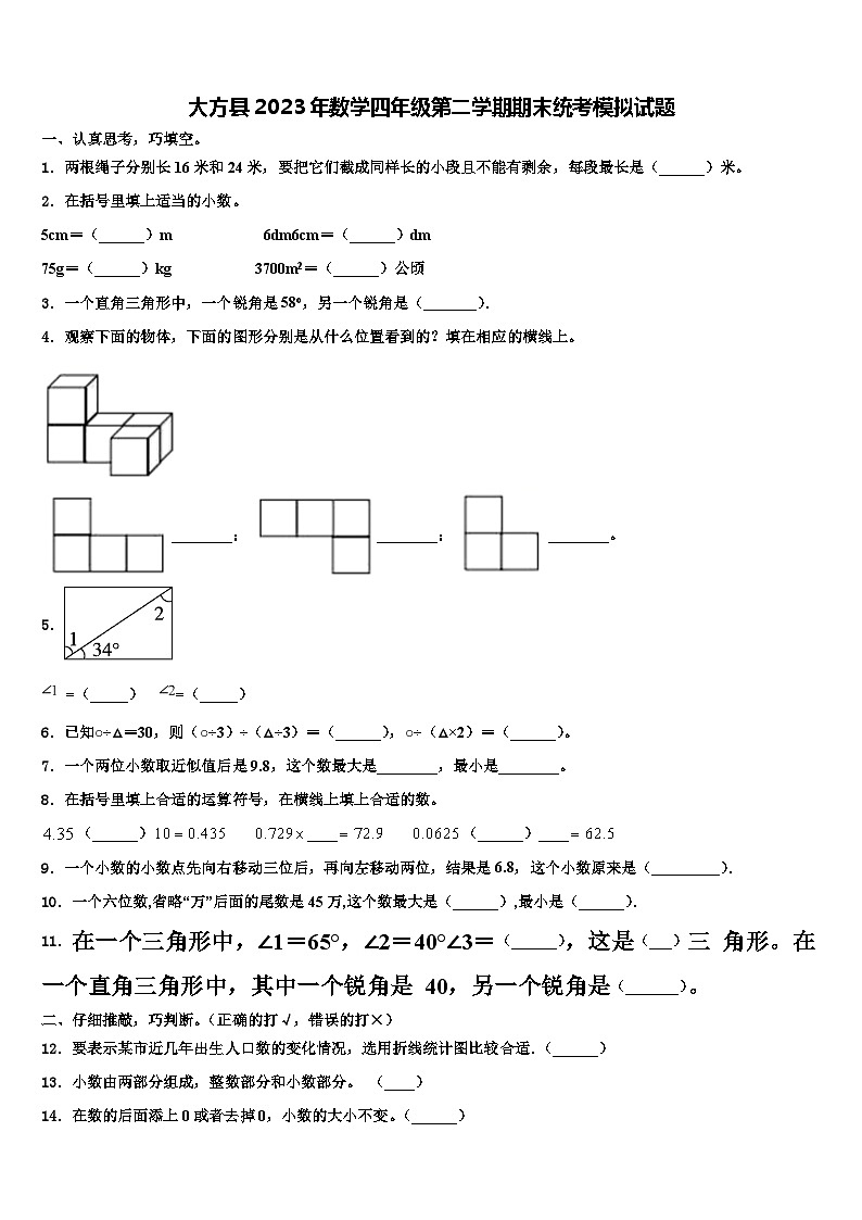 大方县2023年数学四年级第二学期期末统考模拟试题含解析第1页