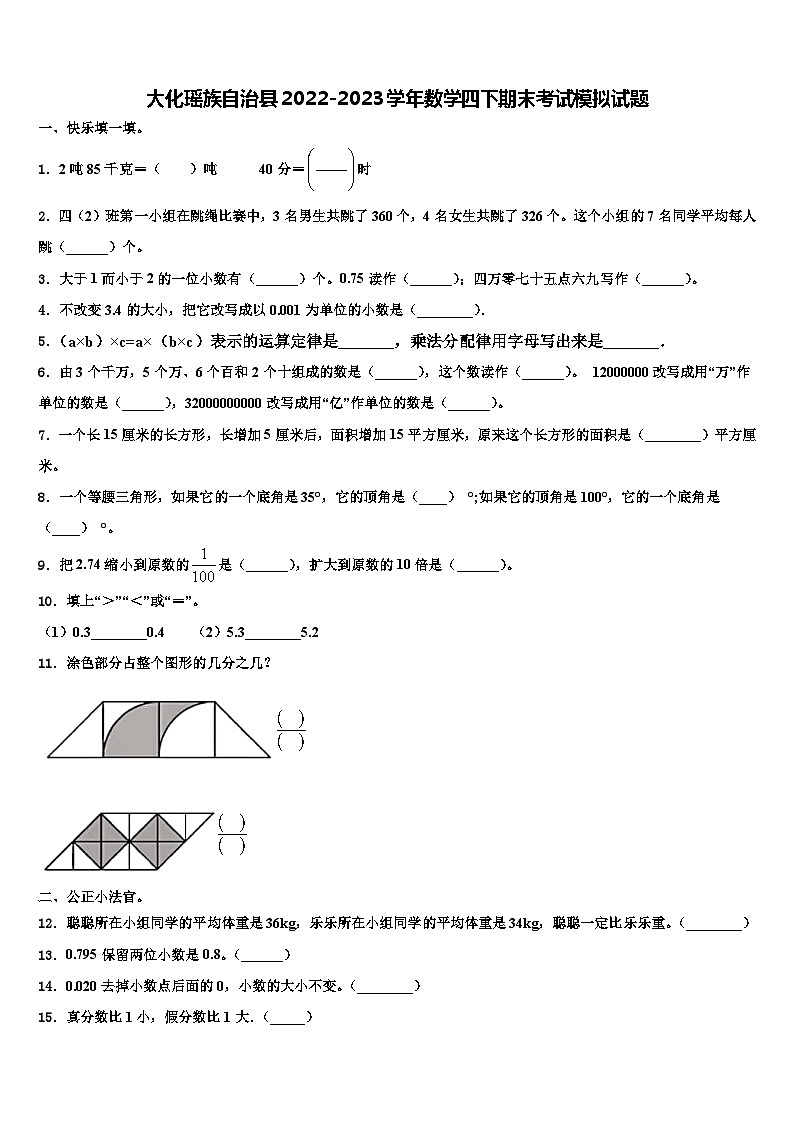 大化瑶族自治县2022-2023学年数学四下期末考试模拟试题含解析第1页