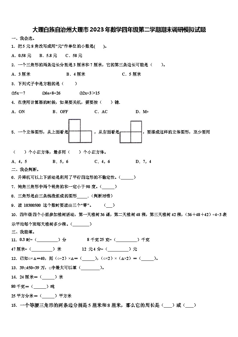 大理白族自治州大理市2023年数学四年级第二学期期末调研模拟试题含解析01