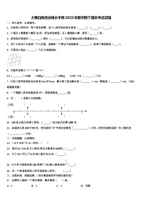 大理白族自治州永平县2023年数学四下期末考试试题含解析