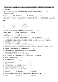 大理白族自治州南涧彝族自治县2023年四年级数学第二学期期末质量跟踪监视试题含解析