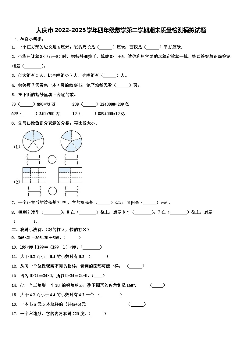 大庆市2022-2023学年四年级数学第二学期期末质量检测模拟试题含解析01