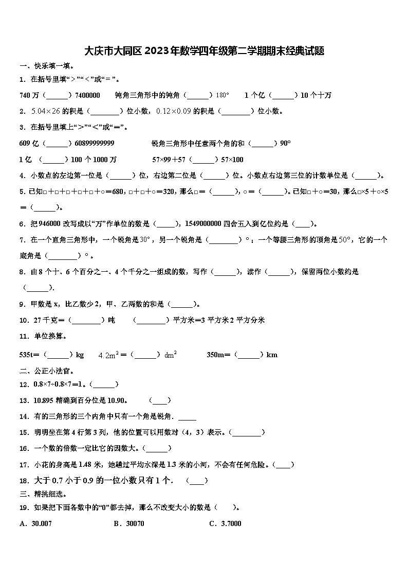 大庆市大同区2023年数学四年级第二学期期末经典试题含解析第1页