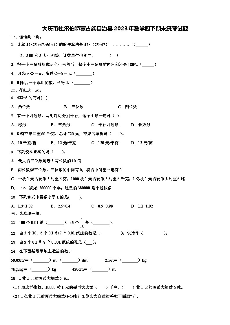 大庆市杜尔伯特蒙古族自治县2023年数学四下期末统考试题含解析第1页