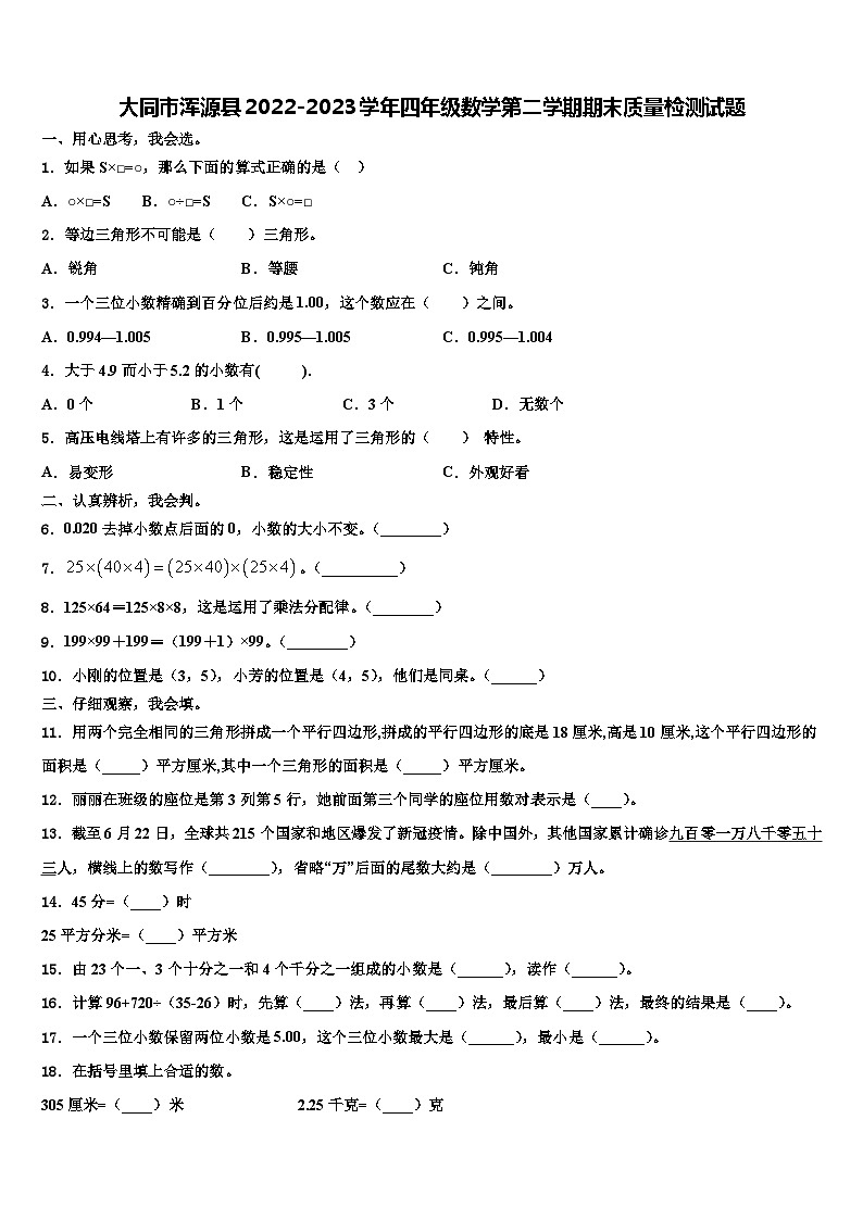 大同市浑源县2022-2023学年四年级数学第二学期期末质量检测试题含解析01