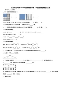 大同市阳高县2023年四年级数学第二学期期末统考模拟试题含解析