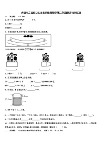 大同市左云县2023年四年级数学第二学期期末检测试题含解析