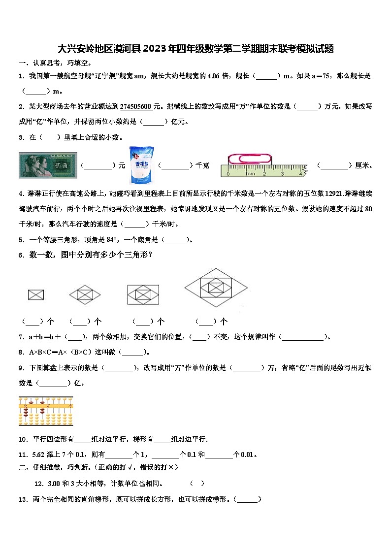 大兴安岭地区漠河县2023年四年级数学第二学期期末联考模拟试题含解析第1页