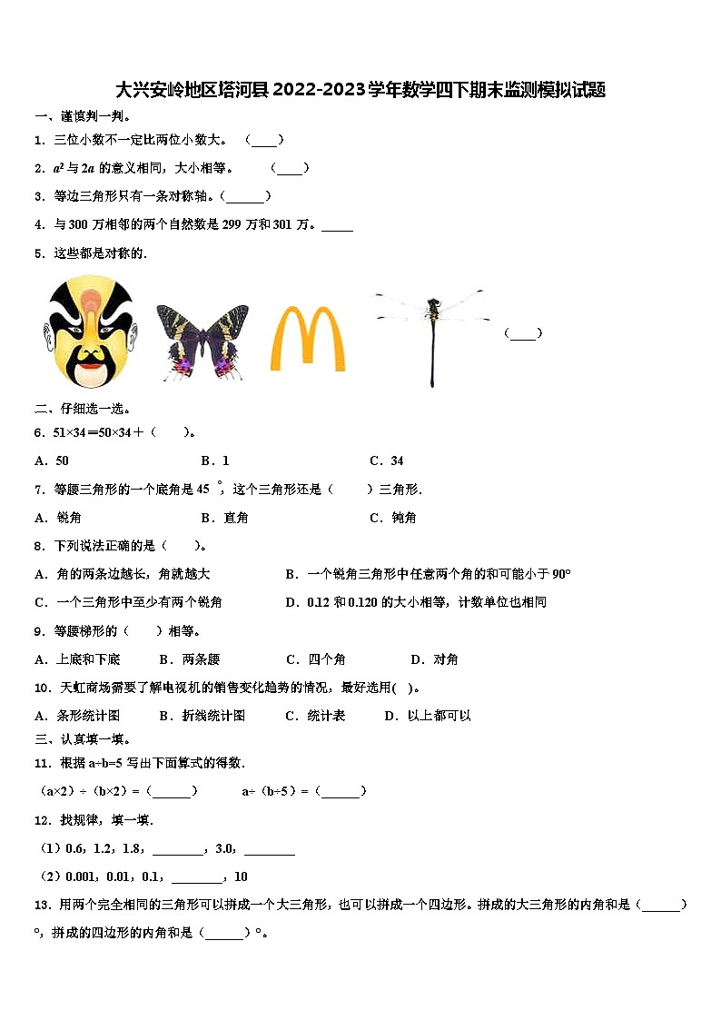 大兴安岭地区塔河县2022-2023学年数学四下期末监测模拟试题含解析01