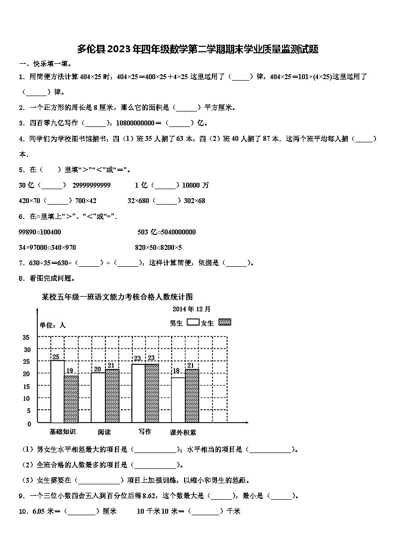 多伦县2023年四年级数学第二学期期末学业质量监测试题含解析第1页