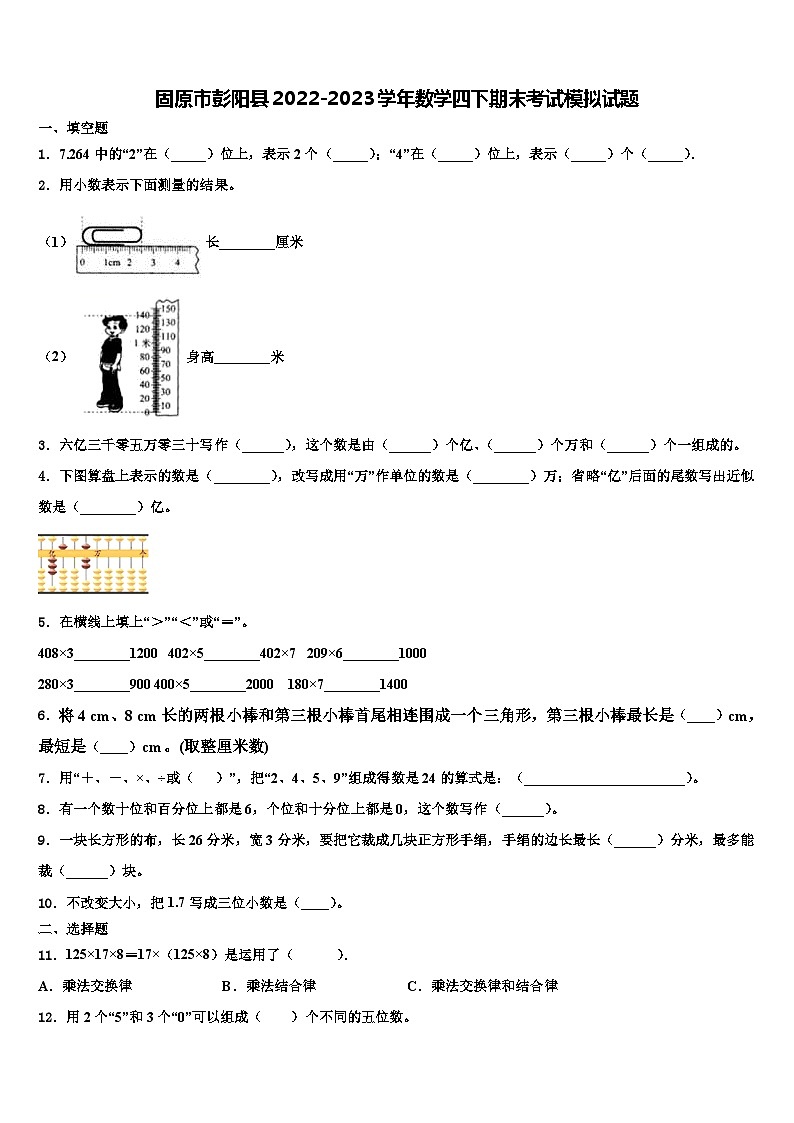 固原市彭阳县2022-2023学年数学四下期末考试模拟试题含解析01