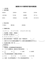 垦利县2023年数学四下期末经典试题含解析