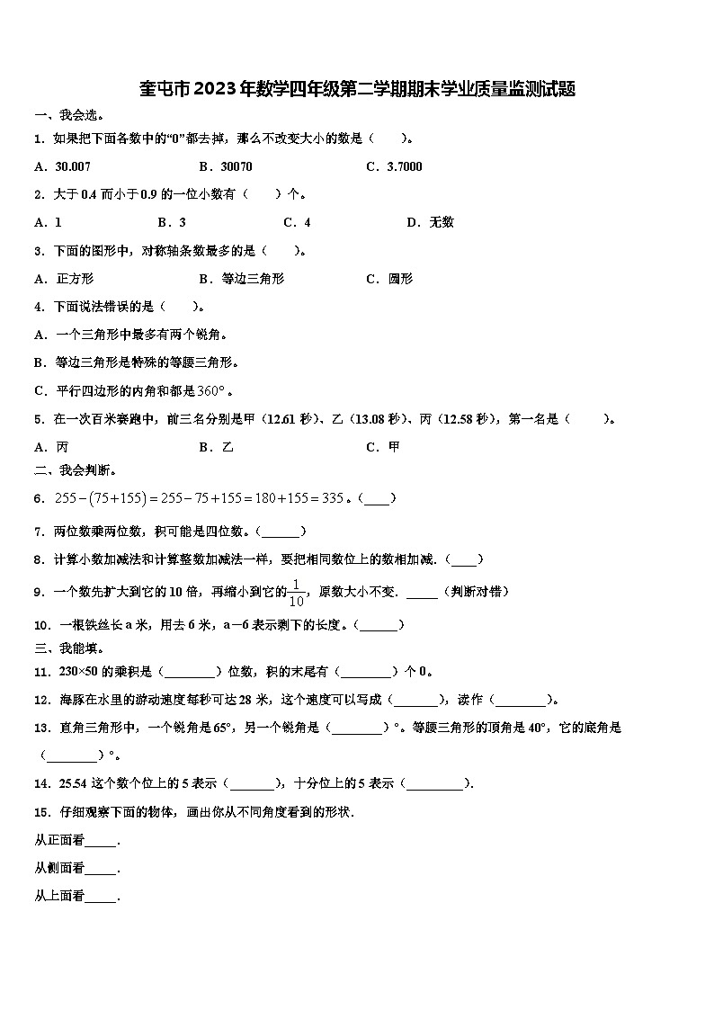 奎屯市2023年数学四年级第二学期期末学业质量监测试题含解析第1页