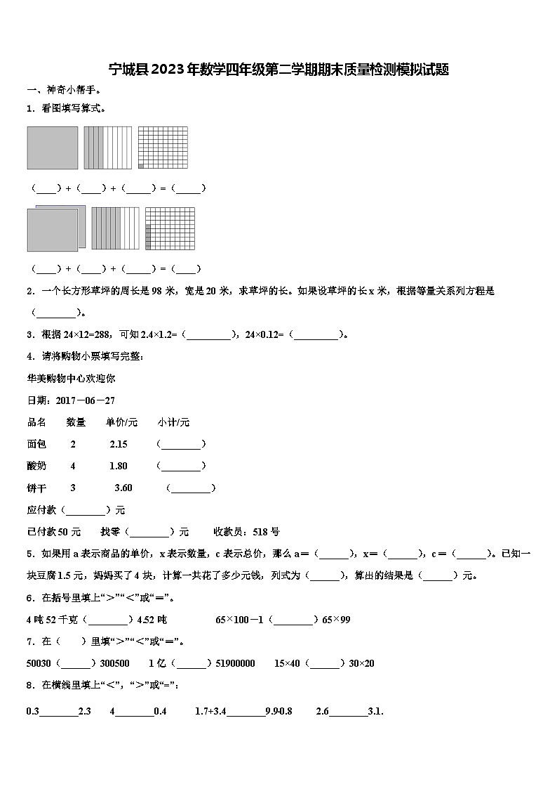 宁城县2023年数学四年级第二学期期末质量检测模拟试题含解析第1页