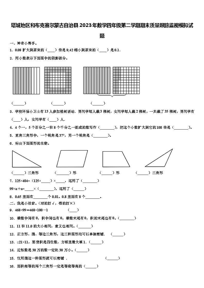 塔城地区和布克赛尔蒙古自治县2023年数学四年级第二学期期末质量跟踪监视模拟试题含解析01