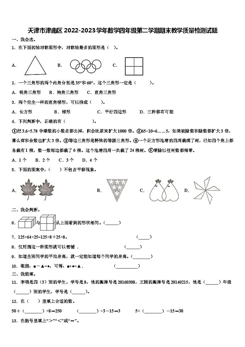 天津市津南区2022-2023学年数学四年级第二学期期末教学质量检测试题含解析01
