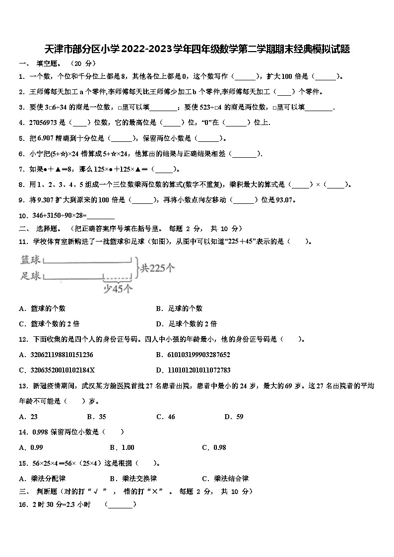 天津市部分区小学2022-2023学年四年级数学第二学期期末经典模拟试题含解析01