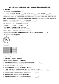 天津市小学2023年数学四年级第二学期期末质量跟踪监视模拟试题含解析