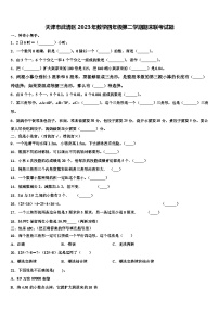 天津市武清区2023年数学四年级第二学期期末联考试题含解析