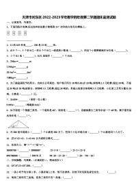 天津市河东区2022-2023学年数学四年级第二学期期末监测试题含解析