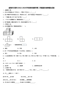 威海市文登市2022-2023学年四年级数学第二学期期末调研模拟试题含解析