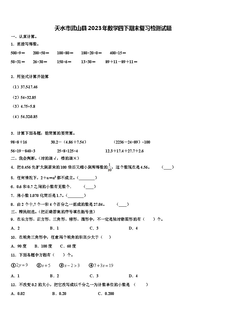 天水市武山县2023年数学四下期末复习检测试题含解析01