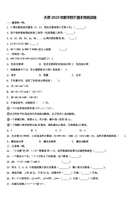 天津2023年数学四下期末预测试题含解析