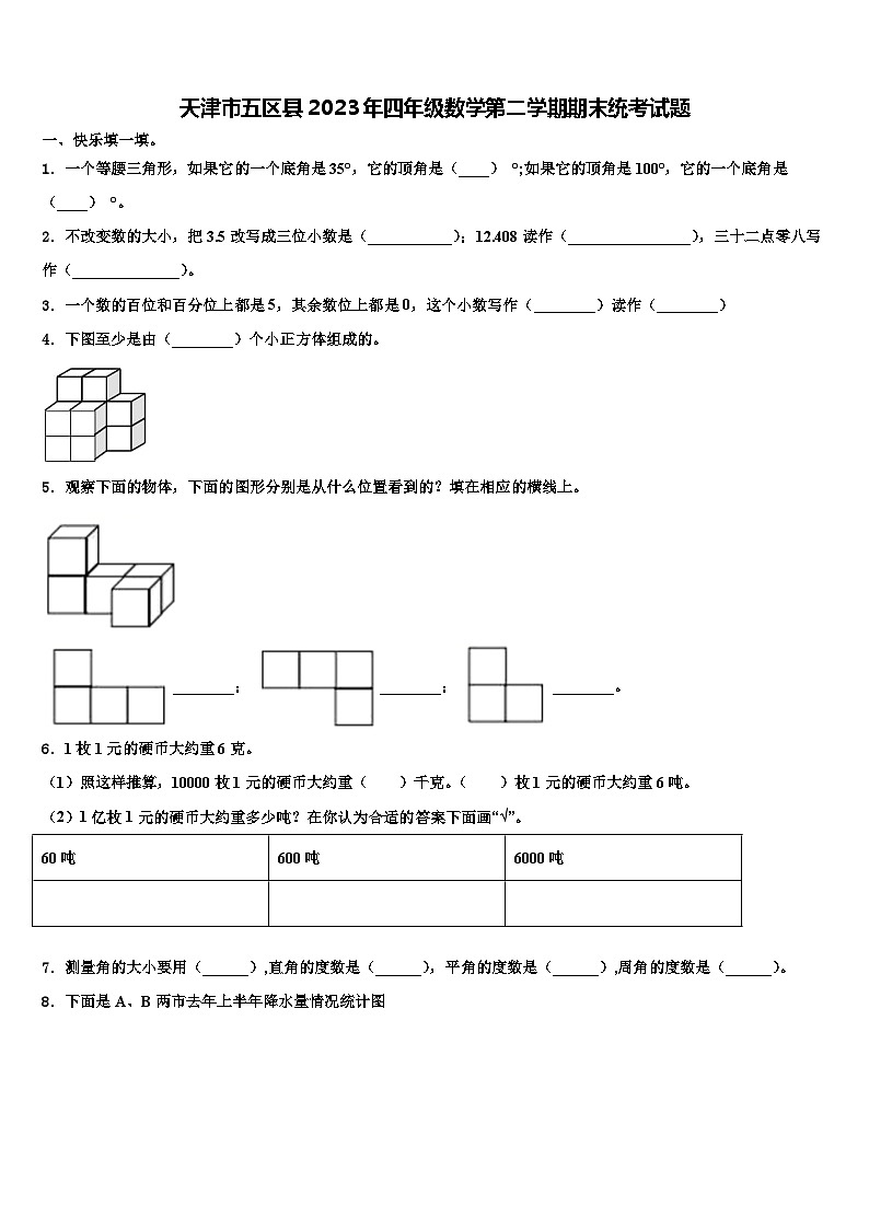 天津市五区县2023年四年级数学第二学期期末统考试题含解析01